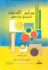 مدارس اللسانيات - التسابق والتطور